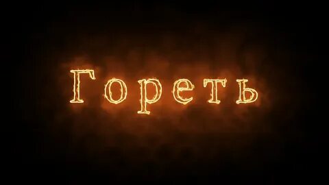 Люмен гори