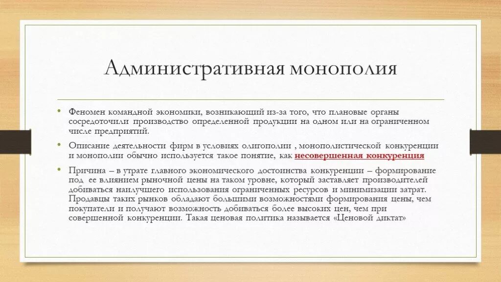 Какую роль в экономике россии играла монополия. Административная Монополия. Административная Монополия примеры. Экономическая Монополия. Виды монополий административная.