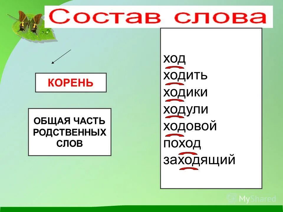 отдых состав слова