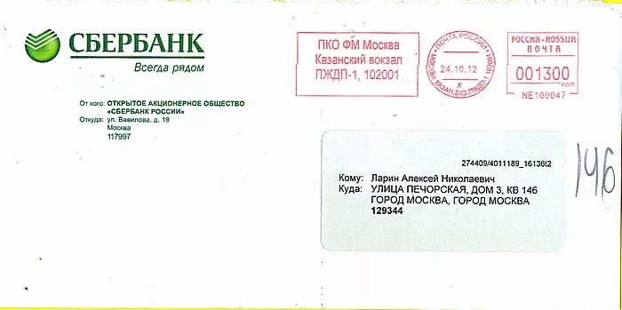 Конверт в сбере. Конверт сбербанк. письмо из сбербанка. письмо в сбербанк. фирменный конверт образец.