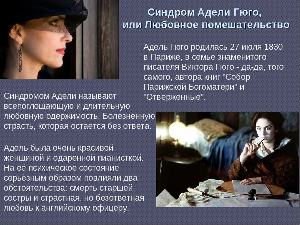 Синдром быть нужным. Синдром адели гюго.