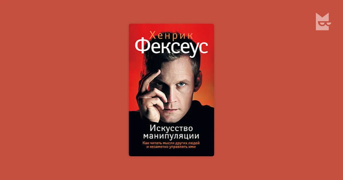 Хенрик Фексеус. Искусство манипуляции Хенрик Фексеус. Искусство манипуляции книга Хенрик Фексеус. Хенрик Фексеус искусство манипуляции с картинками.