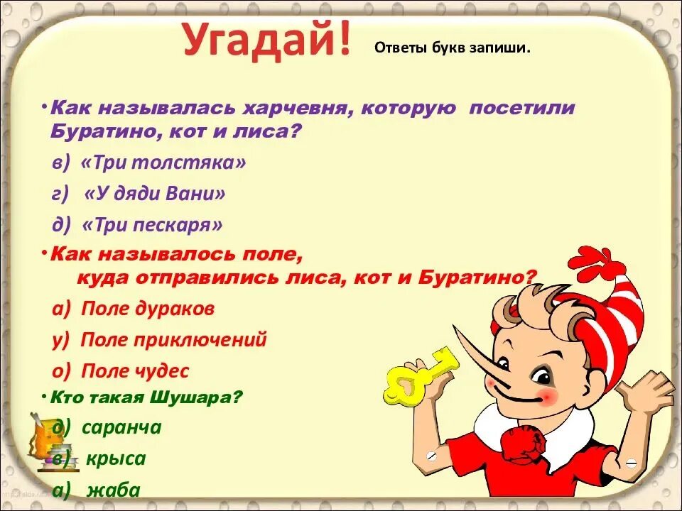 Вопросы к сказке Буратино. Тест по рассказу золотые слова 3 класс