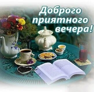 Добрый вечер здоровья