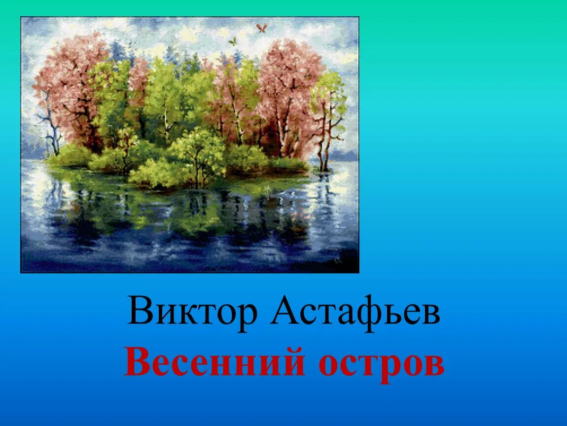 Произведение Виктора Астафьева весенний остров. В П Астафьев весенний остров.