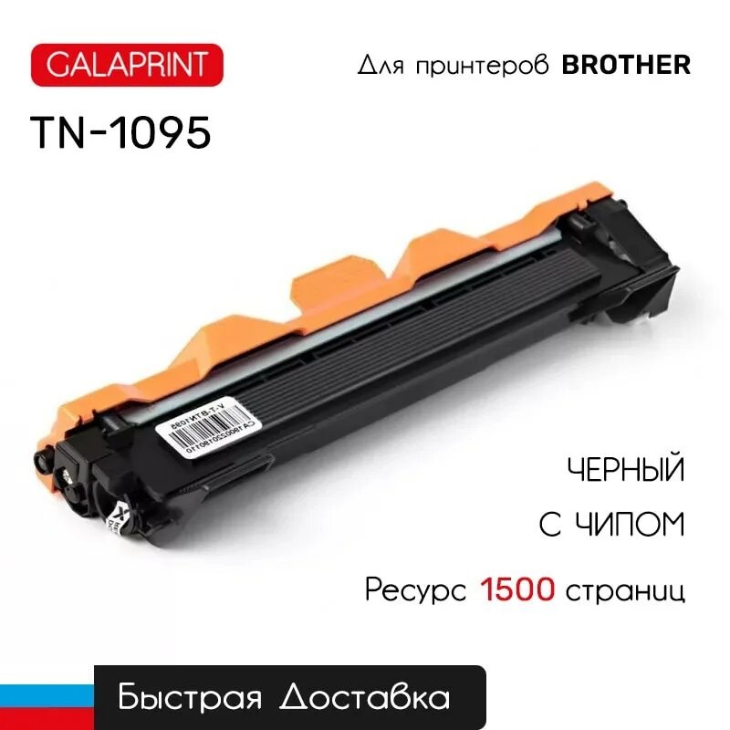 Купить картридж 1095. Brother 1095 картридж. TN-1095 картридж. Картридж brother TN-1095. Brother TN-1095 принтер.