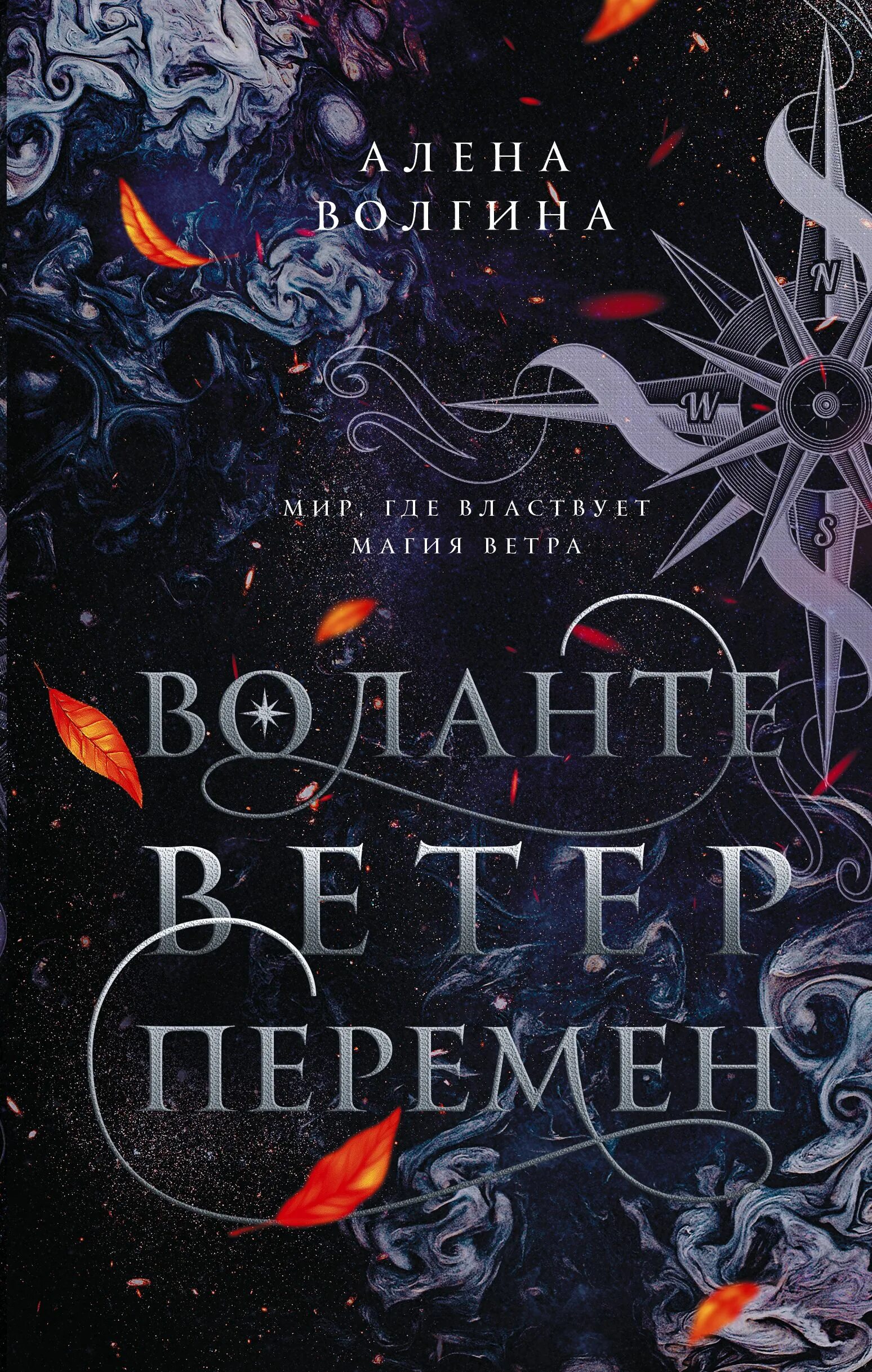 Ветер перемен. Джон голд книги. Книга ветер перемен. Книга ветер перемен. Орден света 1.