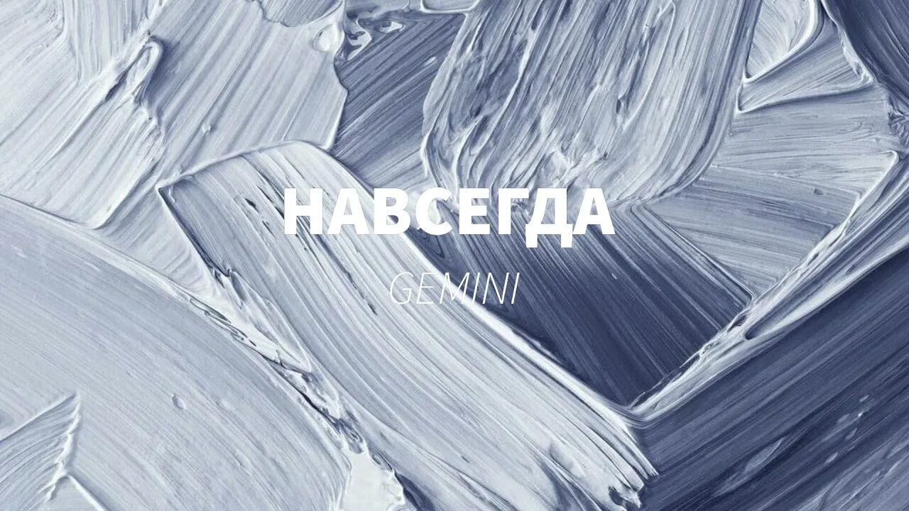 Навсегда speed. Навсегда gemini. навсегда гемини. трек навсегда gemini. gemini навсегда текст.