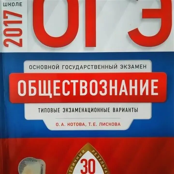 Огэ обществознание национальное образование. ОГЭ Обществознание 2018. Вариант 30 русский язык ОГЭ 2018. Сборник по обществознанию ОГЭ 2018 белый.