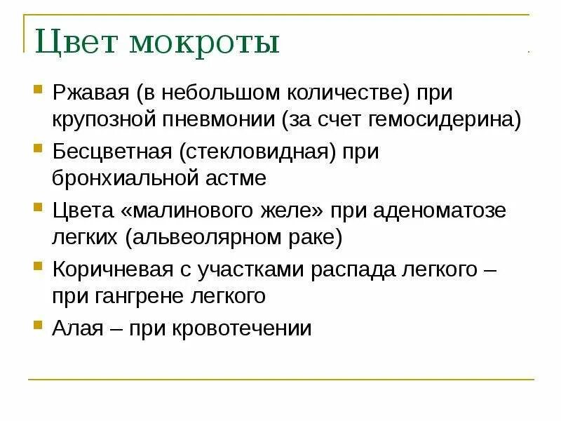 Цвет мокроты при пневмонии