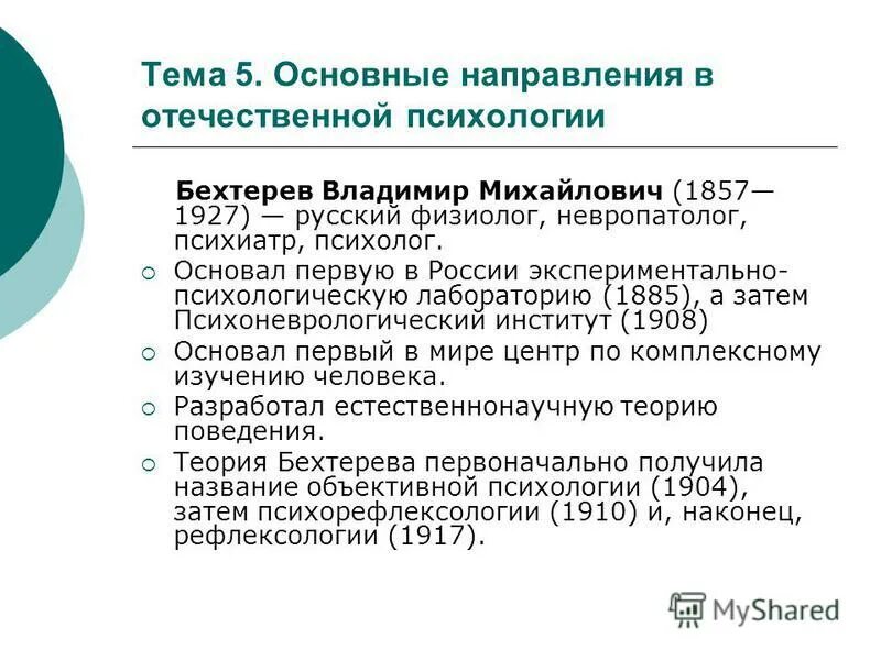 вклад бехтерева в социальную психологию. бехтерев (1857 — 1927),. владимир михайлович бехтерев рефлексология. вклад бехтерева в психологию. в бехтерев отечественной психологии.