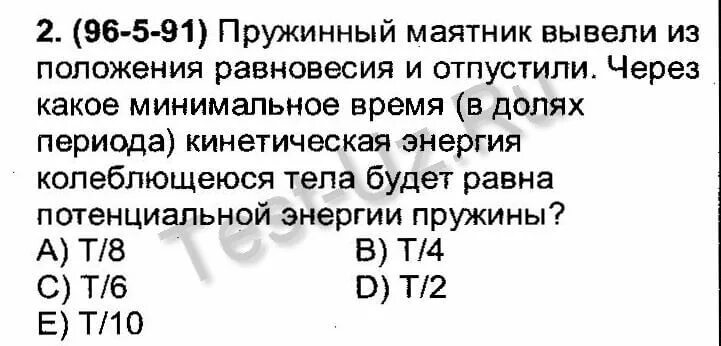 Маятник вывели из положения равновесия. Пружинный маятник вывели из положения равновесия. пружинного маятника (выведите ее извлекая корень из выражения т2=4п2l/g)..