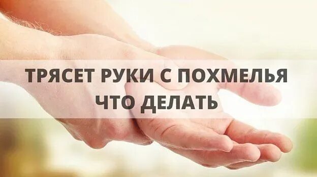 Тремор с похмелья. Руки дрожат с похмелья. Почему с похмелья трясутся руки. Почему трясутся руки. Тряхануло с похмелья.