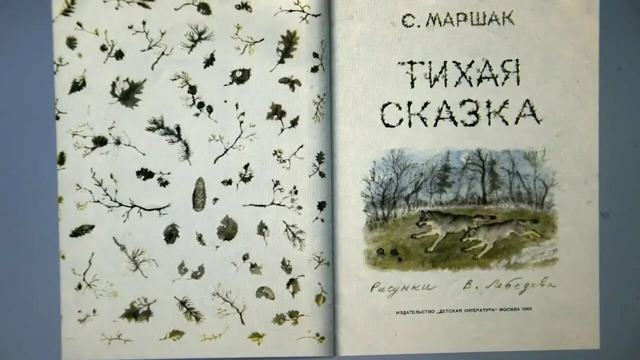Маршак сказки читать. Тихая сказка. маршак с. &quot;тихая сказка&quot;. тихая сказка маршак текст. маршак тихая сказка книга.