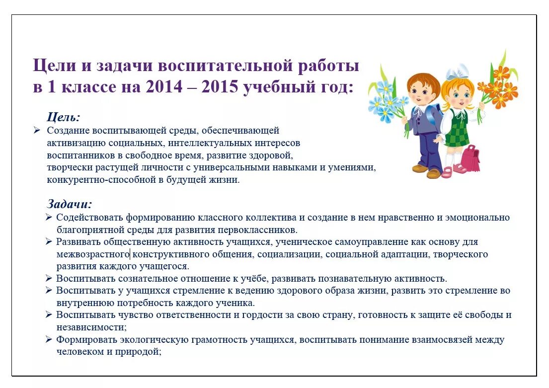 Цели и задачи работы классного руководителя. Задачи плана воспитательной работы. Цели и задачи воспитательной работы в 1 классе. Цели и задачи работы с классом 1 класс. Задачи воспитательной работы в 1 классе.