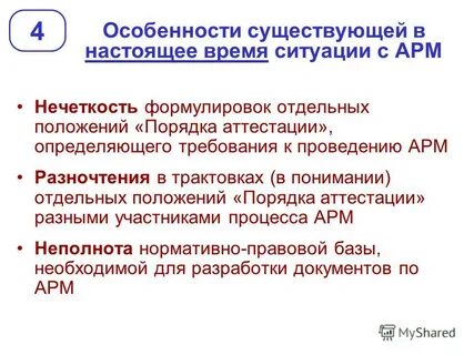 Аттестация арм