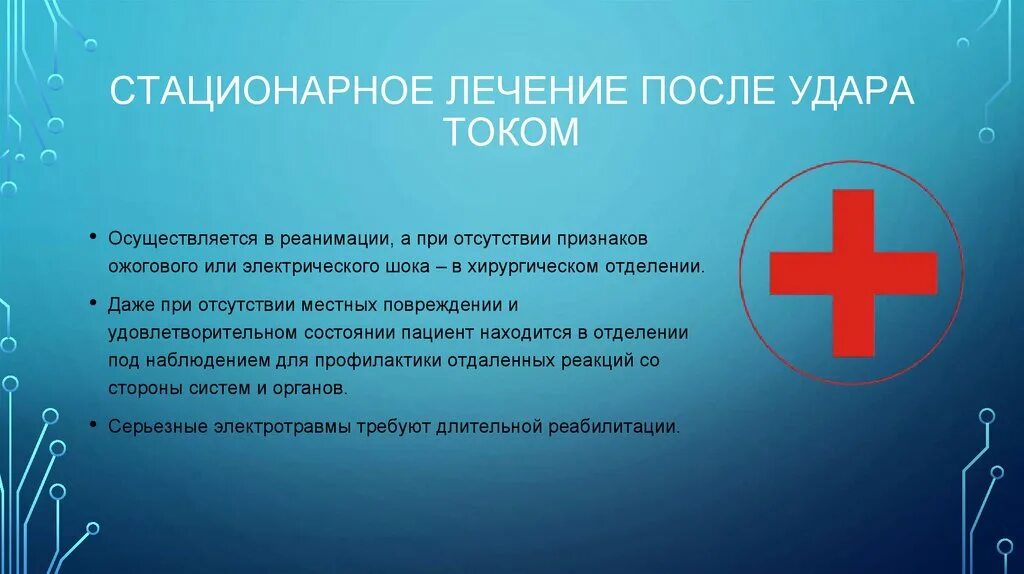 Стационарное лечение после удара током. Стационарное лечение. Лечение электрическим током книга. Электрический ШОК. Со стационарного лечения