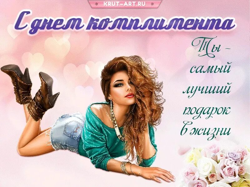 Комплимент красивая сегодня. Открытки с днём комплиментов. день комплиментов. открытки всемирный день комплимента. день комплиментов 24 января.