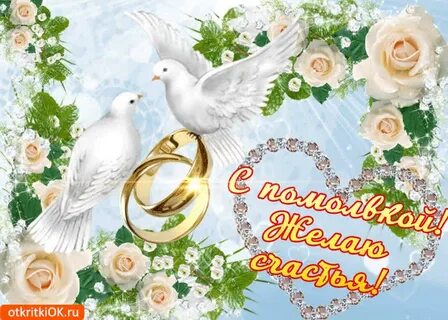 Поздравление с помолвкой