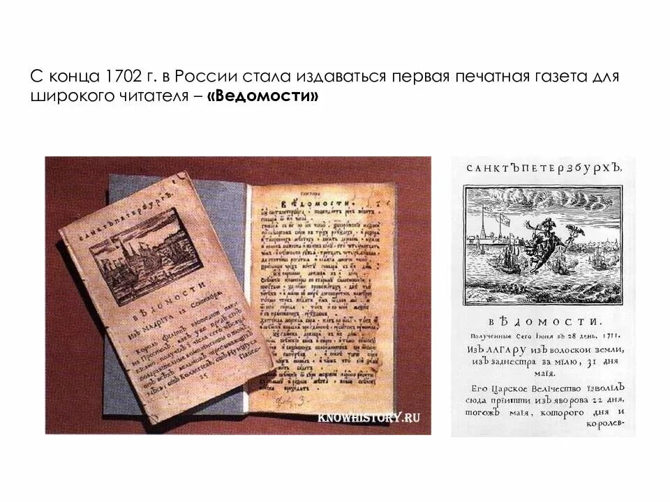 Первая печатная газета появилась. Первая газета ведомости 1702. Газета ведомости при Петре 1. Первый выпуск газеты ведомости при Петре 1. Печатная газета.