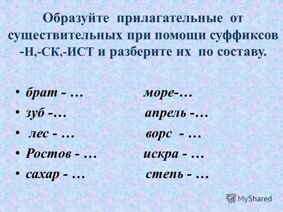 5 прилагательных образованных от существительных. Образование прилагательных от существительных. от существительных образовать прилагательные. образование прилагательных при помощи суффиксов. от существительных образуйте прилагательные.
