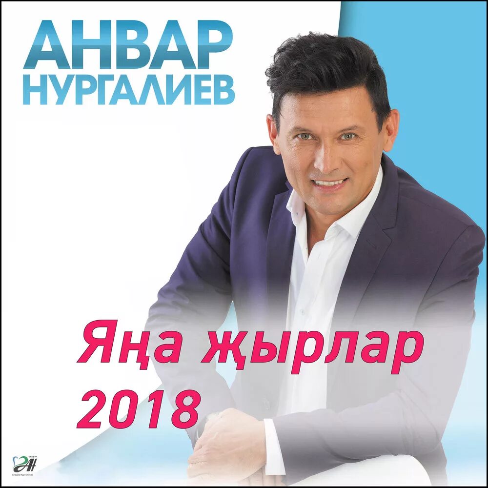 Нургалиев песни новинки. Песни Анвара Нургалиева.