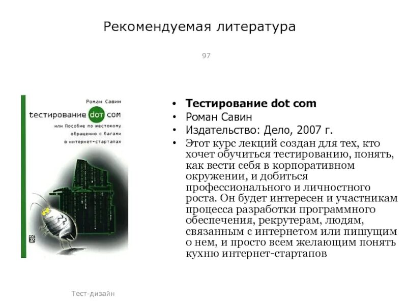 Савина тестирование дот ком. Книга тестирование Dot com. Савин тестирование. Савин тестирование Dot com.