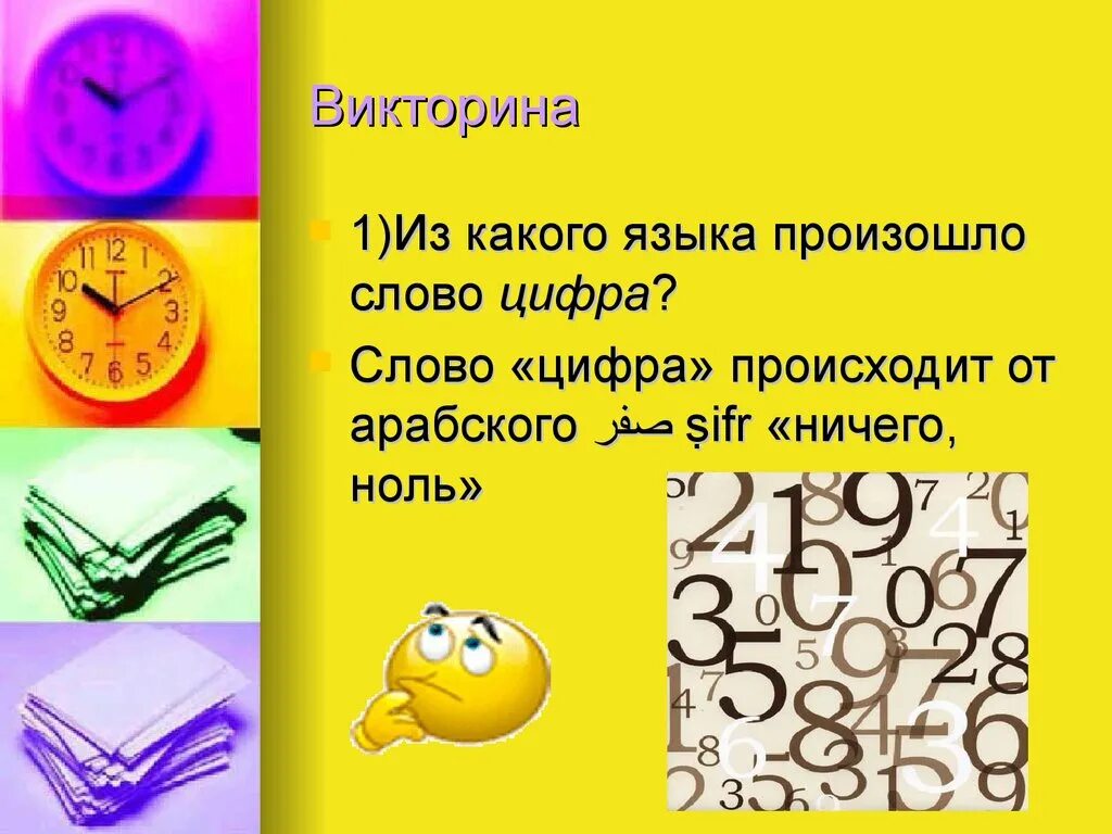 Время слова наступила. Из какого языка произошло слово. Из какого языка. Цифры словами. От какого языка произошло слово презентация.