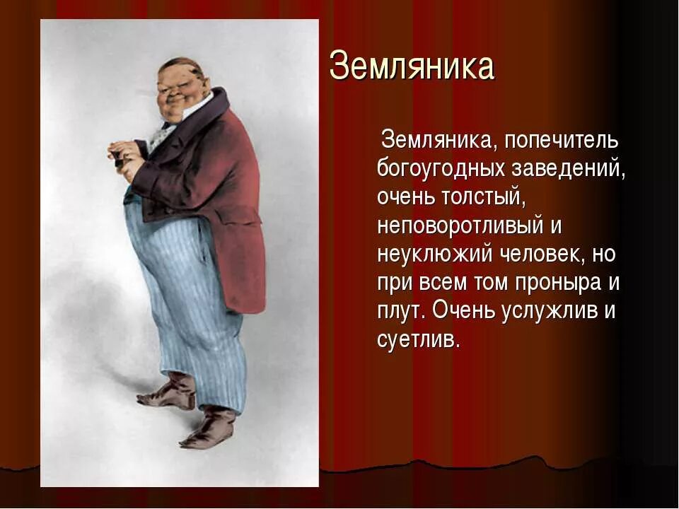 ревизор портреты героев. попечитель богоугодных заведений земляника в «ревизоре». речь лука лукича в ревизоре. городничий в комедии ревизор. хлестакова, героя комедии гоголя «ревизор»?.
