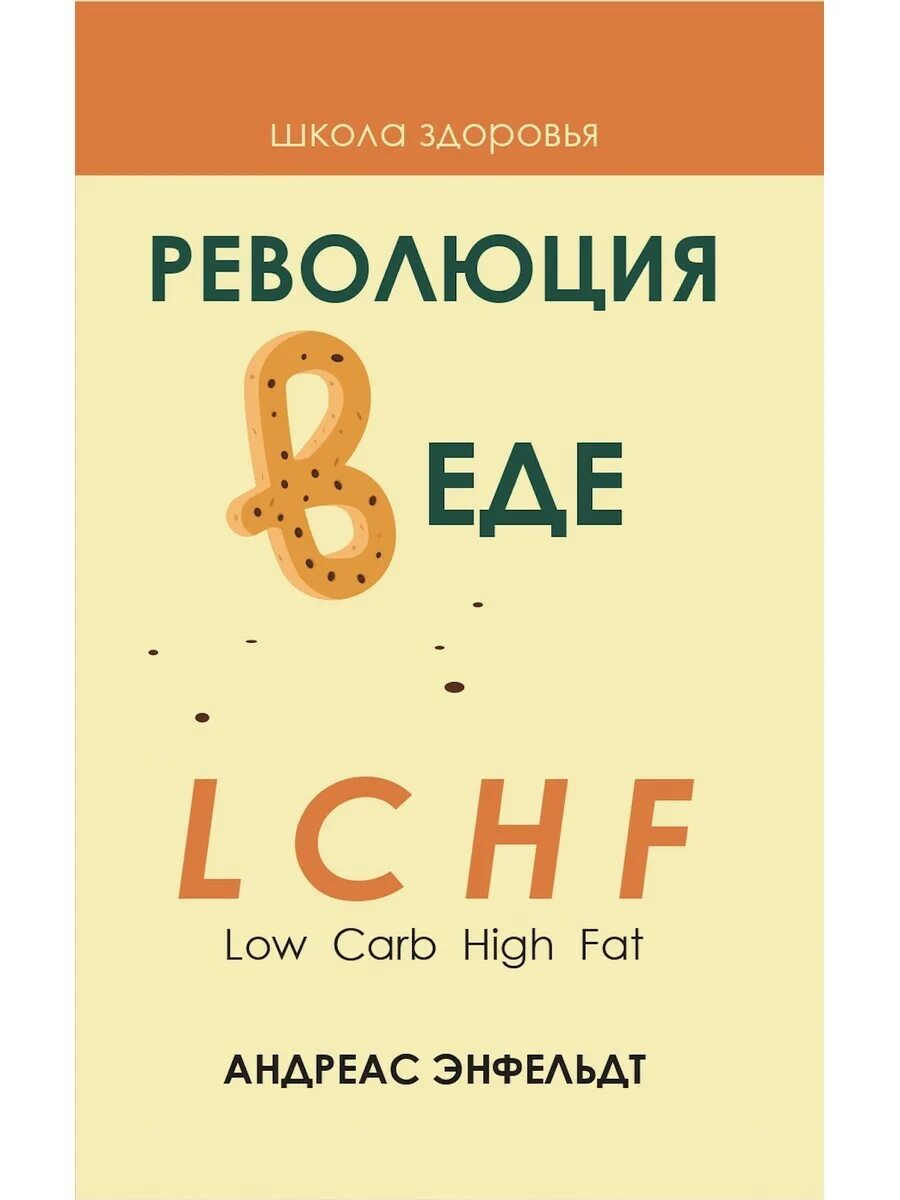 Lchf протокол. Диета без голода. Диета без голода. Lchf книга. Диета lchf.