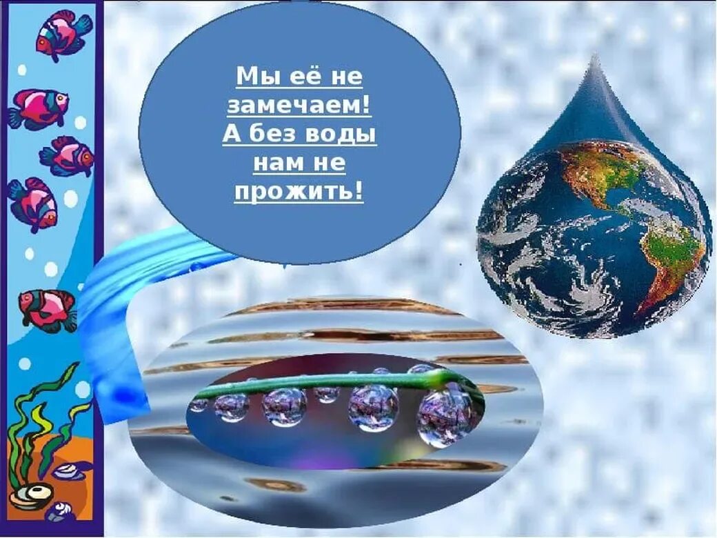 День воды и водных ресурсов. День воды. Всемирный день воды. Праздник Всемирный день воды.