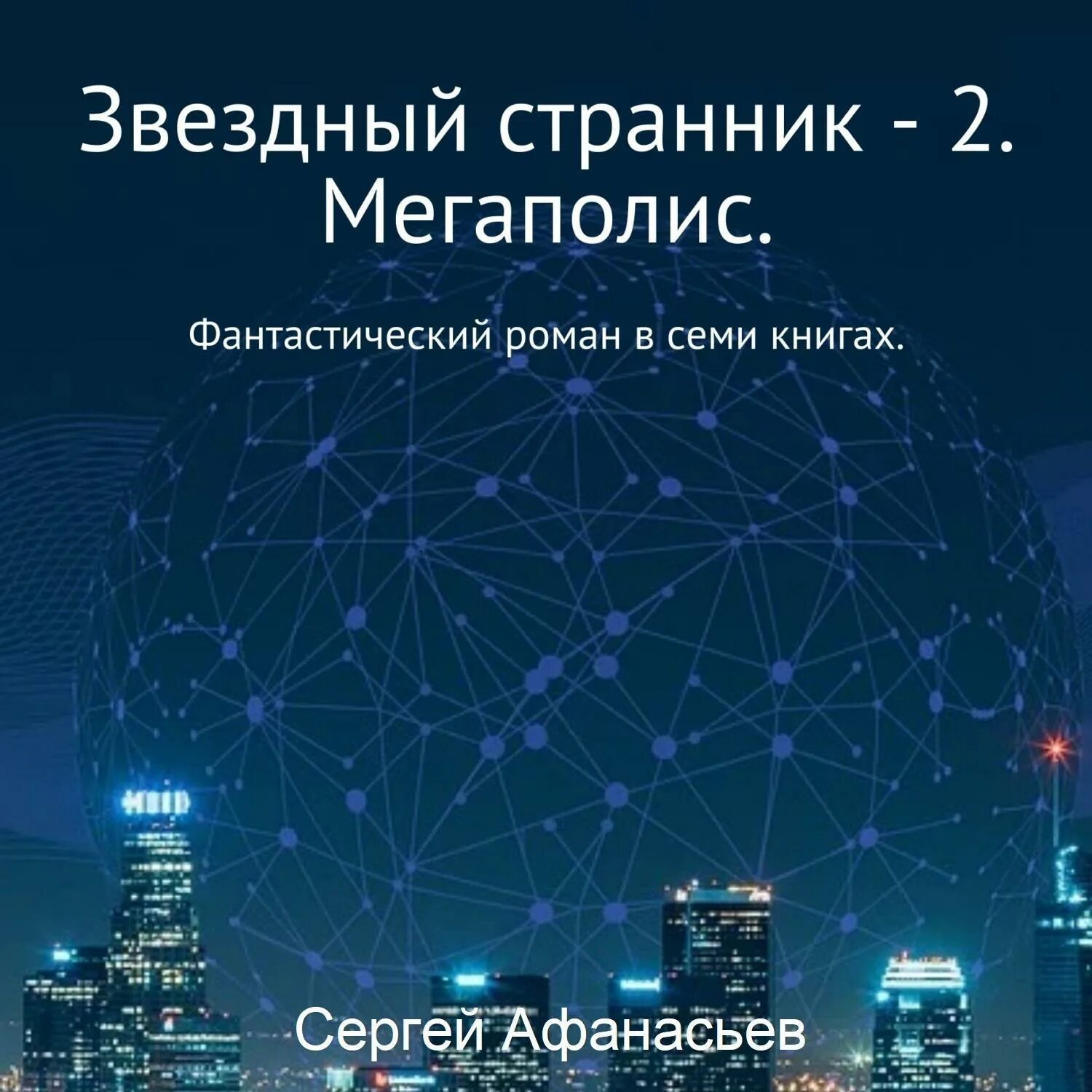 Звездный странник читать. Звёздный Странник 2. Звездный Странник Слепынин.