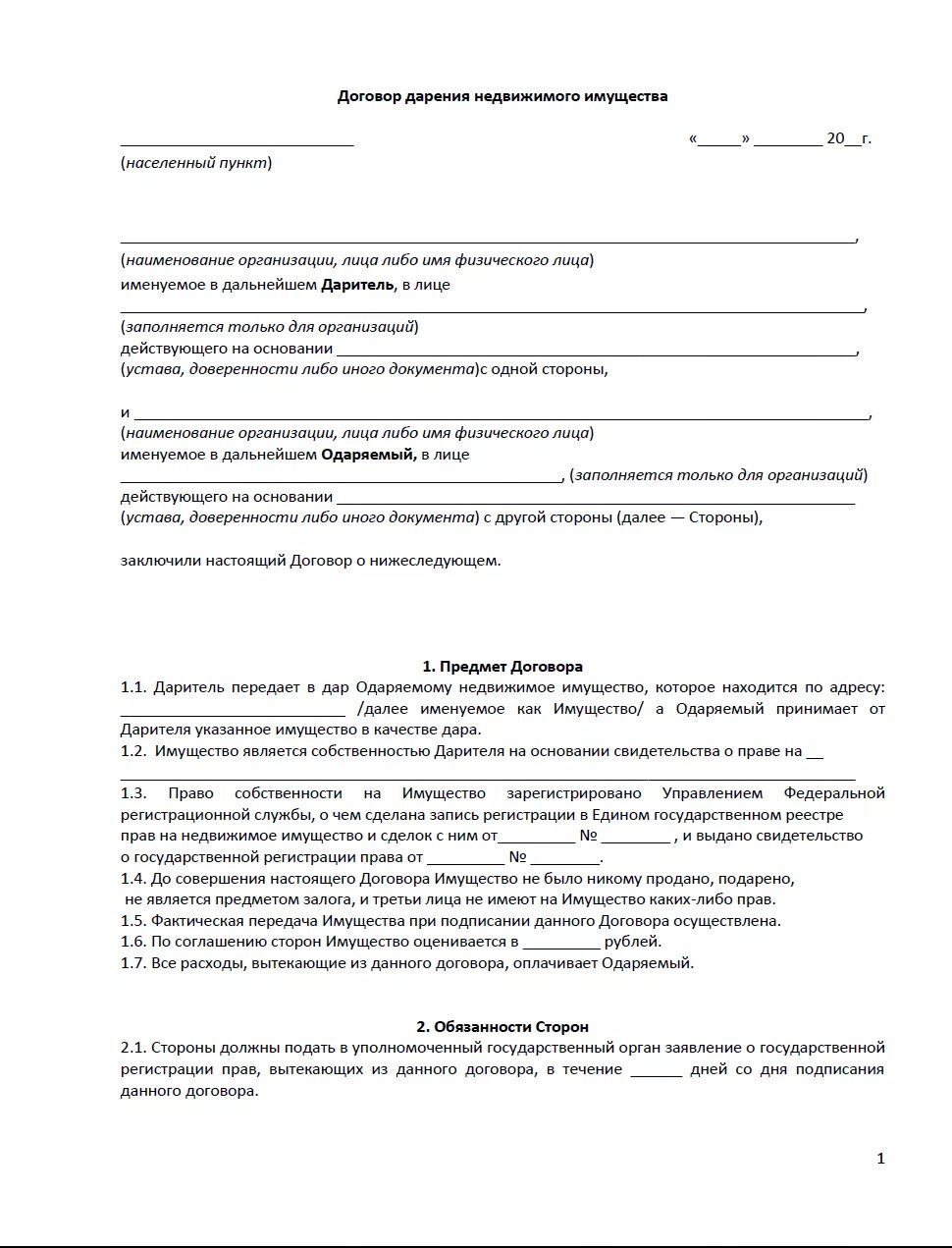 Сделка дарения недвижимости. Договор дарения имущества образец бланк. Договор дарения между физическими лицами образец. Бланк договора дарения имущества между родственниками. Образец заявления дарственной на имущество.