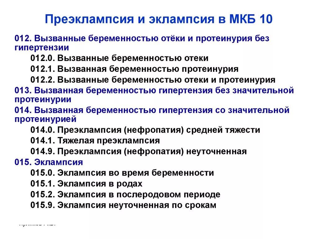 Международная классификация болезней 10-го пересмотра (мкб-10) таблица. Код мкб 10 у беременной. Эклампсия у беременных код по мкб 10. Преэклампсия при беременности код по мкб 10. Состояние после операции код по мкб