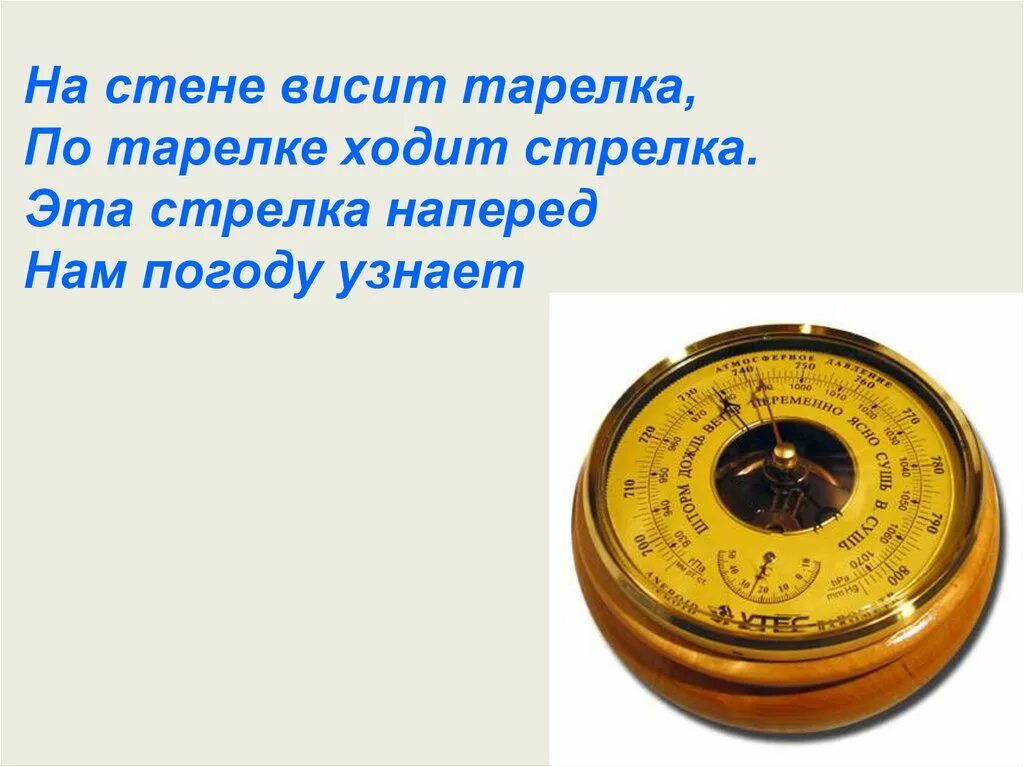 На стене висит тарелка по тарелке ходит. Тарелки висят на стене. На стене висит тарелка загадка. Давление твердых тел прибор. Давление атмосферное сегодня в ростове на дону