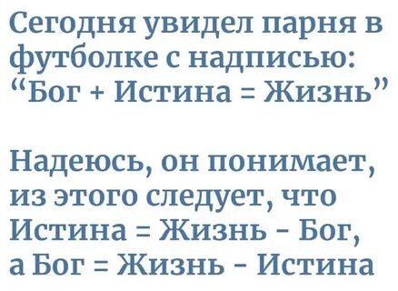 Бог истина жизнь