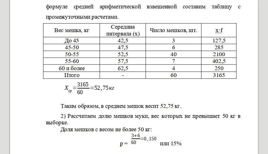 Вес 1 мешка муки. Оценка погрешности взвешивания. Как рассчитать массу в пробе. Вес смещения порошков. Сколько весит 1 мешок