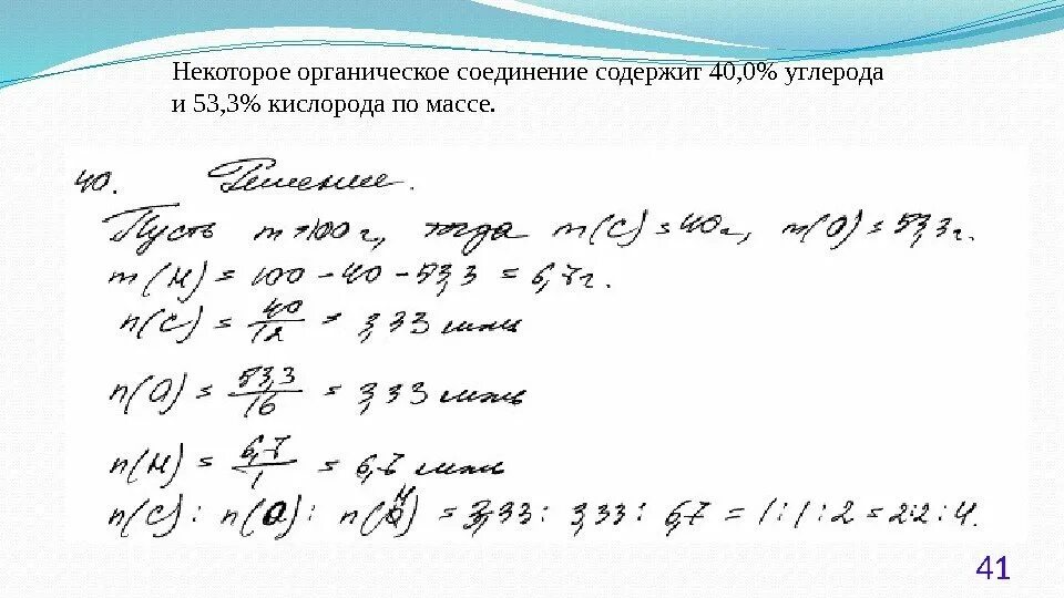 Соединения содержит 40 углерода. Некоторое органическое вещество содержит. Некоторое органическое вещество содержит 40 углерода и 53.3 кислорода. Органическое вещество содержащее углерод кислород и водород. Некоторое органическое соединение содержит 40 углерода.