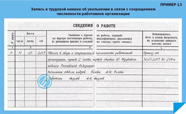 Уволить в связи с сокращением штата. Уволить в связи с сокращением штата. Увольнение сотрудника по сокращению штата запись в трудовой книжке. Уволена по сокращению штата запись в трудовой книжке образец. Запись в трудовую книжку о сокращении штата.