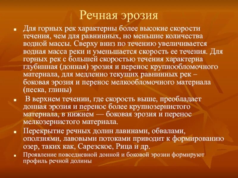 Боковая эрозия рек. Для горных рек характерны. Сравнительная характеристика равнинных и горных рек. Кураган (приток катуни). Глубинная и боковая эрозия.