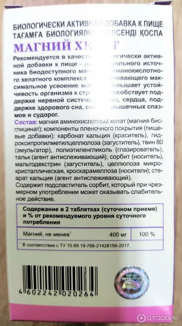 Эвалар отзовик. Магний хелат эвалар 400. магний хелат эвалар состав. магний хелат эвалар дозировка. магний кальций эвалар.