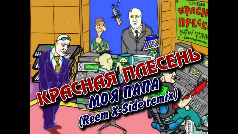 Песни ремиксы отец. Моя папа красная плесень. Красная плесень комиксы. Красная плесень 19 февраля 2010.