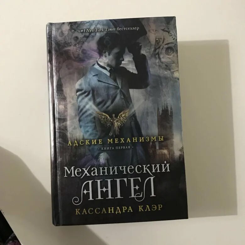 Кассандра клэр отзывы. Механический ангел кассандра. кассандра клэр механический. механический ангел книга. кассандра клэр механический ангел издательство.