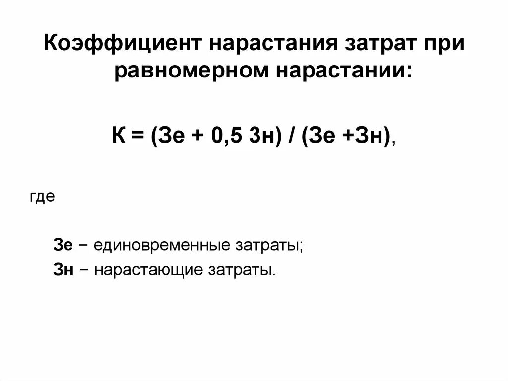 Коэффициент нарастания затрат. Коэффициент нарастания затрат формула. Коэффициент равномерного нарастания затрат. Как рассчитать коэффициент нарастания затрат.