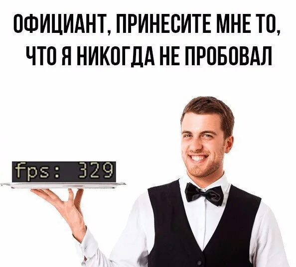 Девиз успешного человека. Никогда не пробовал. Мем официант принесите мне. Официант принесите мне то что я никогда не пробовал. Официант принесите мне то что я еще не пробовал.