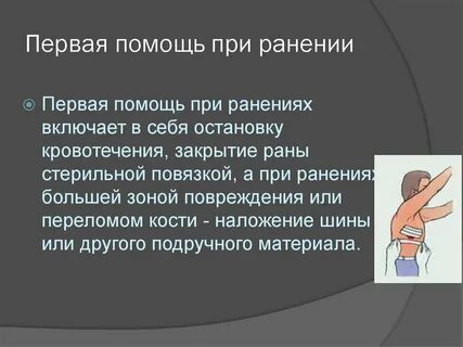 Что необходимо сделать при ранении