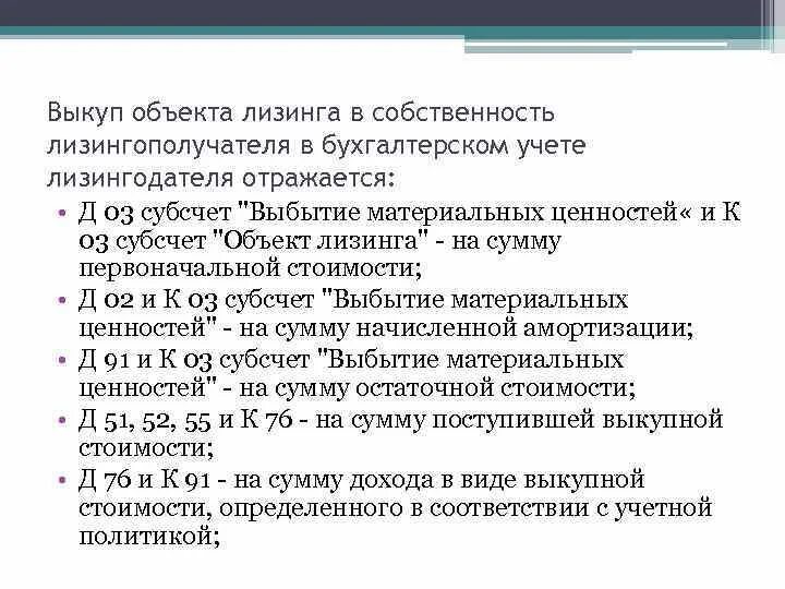Учет предметов лизинга. Учёт операций лизинга у лизингодателя. учет лизинговых операций у лизингодателя и лизингополучателя.. объект ос учитывается на балансе у лизингополучателя. если объект ос учитывается на балансе у лизингодателя проводки.