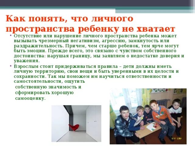 Статья за нарушение личного пространства. Нарушение личного пространства ребенка. нарушение личных границ ребенка. личное пространство ребенка. границы личного пространства у детей.