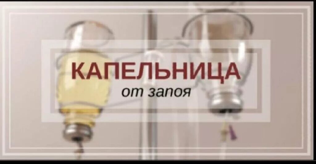 Капельница для снятия алкогольной интоксикации 84951626665. Капельница от запоя на дому. Капельницы от отравления алкоголем. Препараты для вывода из запоя капельница.