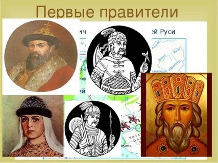 Кто стал первым правителем